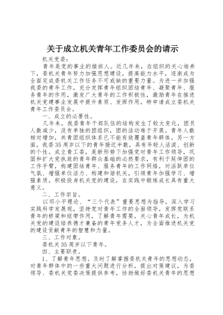 关于成立机关青年工作委员会的请示