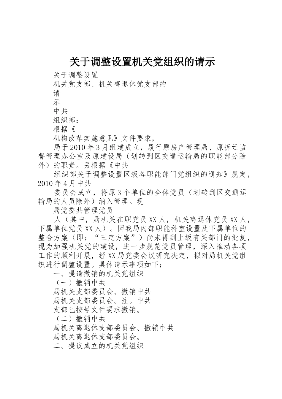 关于调整设置机关党组织的请示_第1页