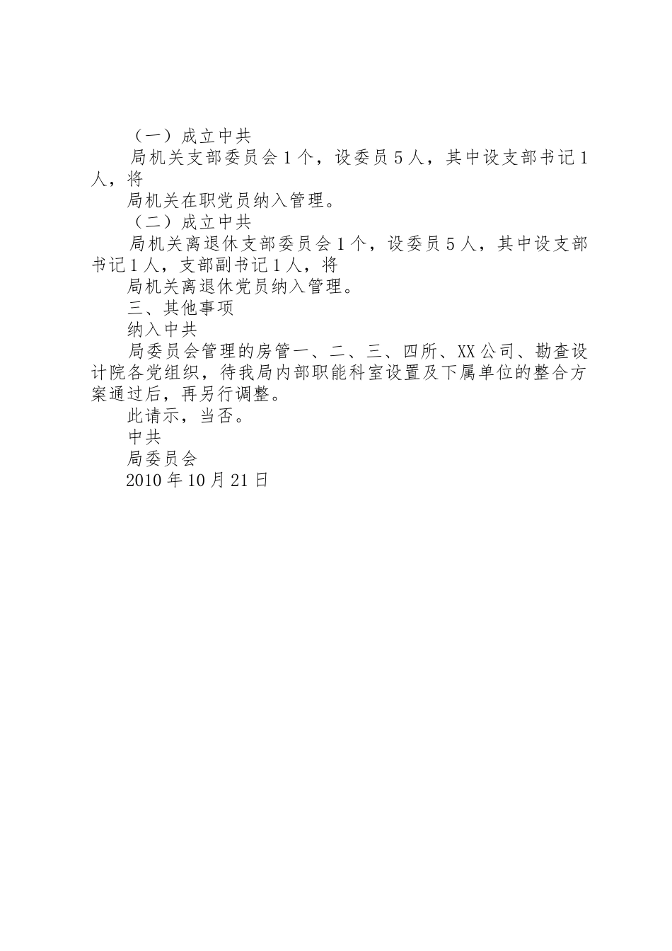 关于调整设置机关党组织的请示_第2页