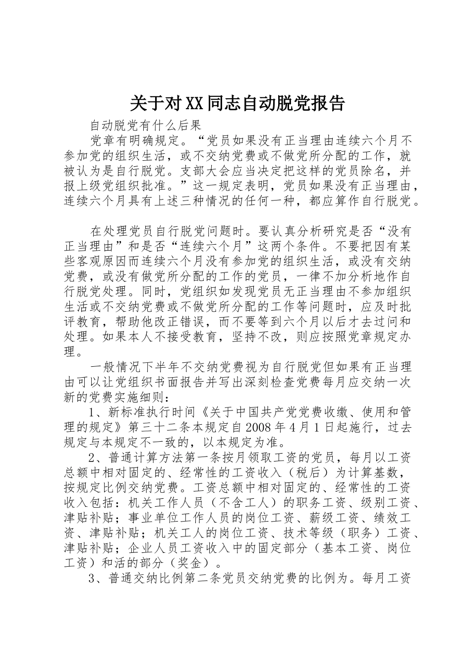 关于对XX同志自动脱党报告_1_第1页