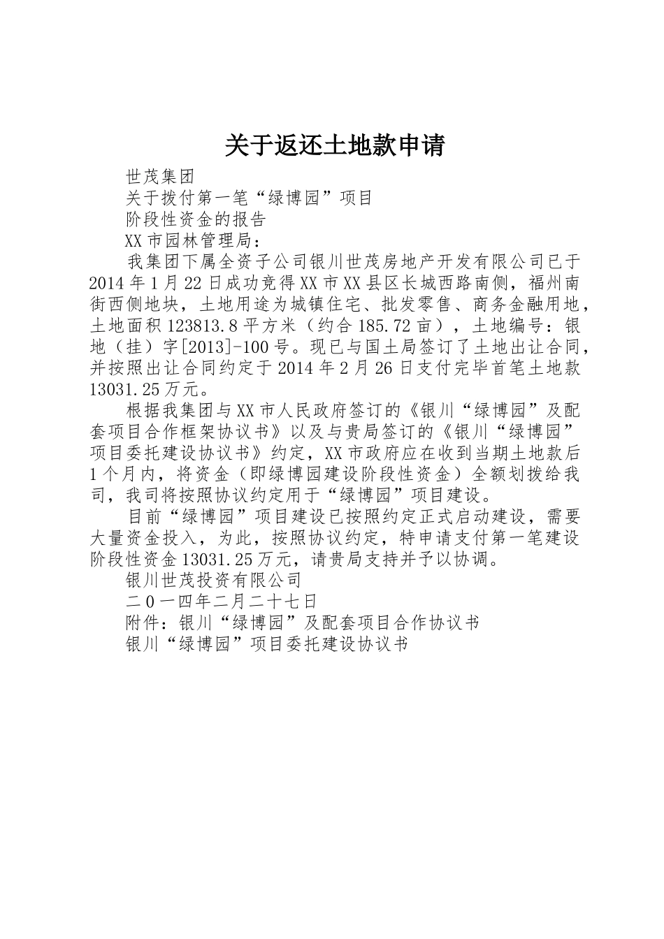 关于返还土地款申请_第1页