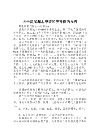 关于房屋漏水申请经济补偿的报告