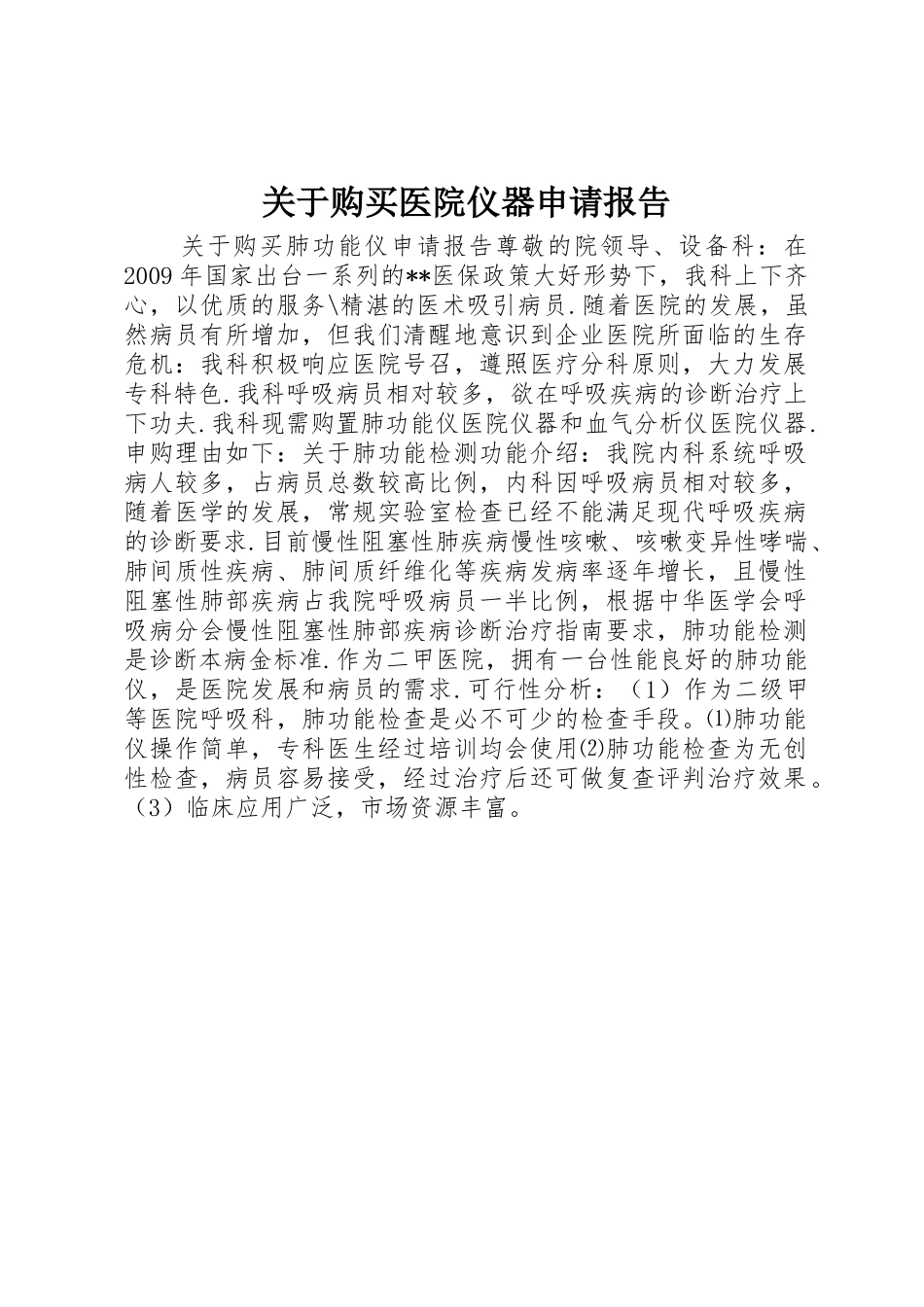 关于购买医院仪器申请报告_第1页