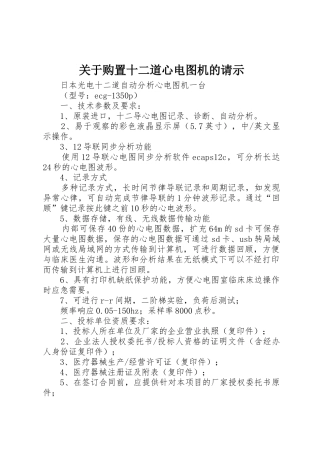 关于购置十二道心电图机的请示