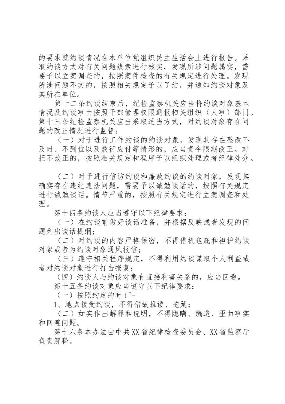 关于纪检监察机关对领导干部进行约谈的暂行办法_第3页