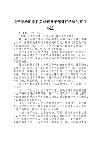 关于纪检监察机关对领导干部进行约谈的暂行办法