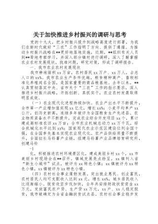 关于加快推进乡村振兴的调研与思考