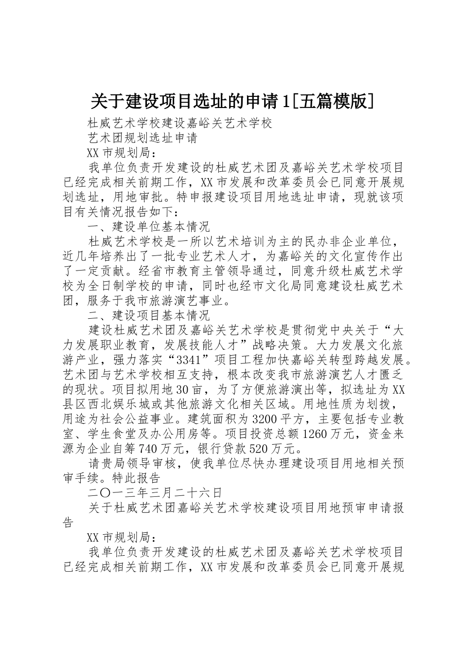 关于建设项目选址的申请1[五篇模版]_第1页