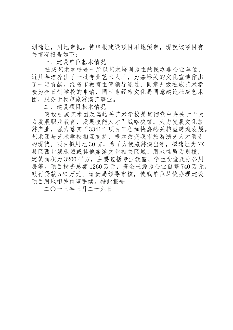 关于建设项目选址的申请1[五篇模版]_第2页