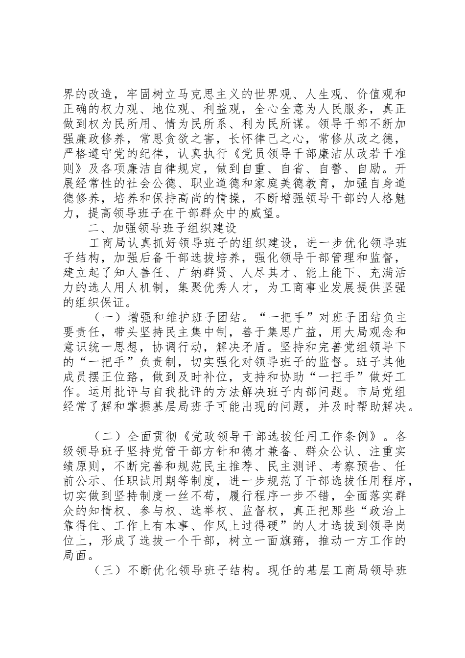 关于落实加强市县领导班子建设的决定的汇报_1_第2页