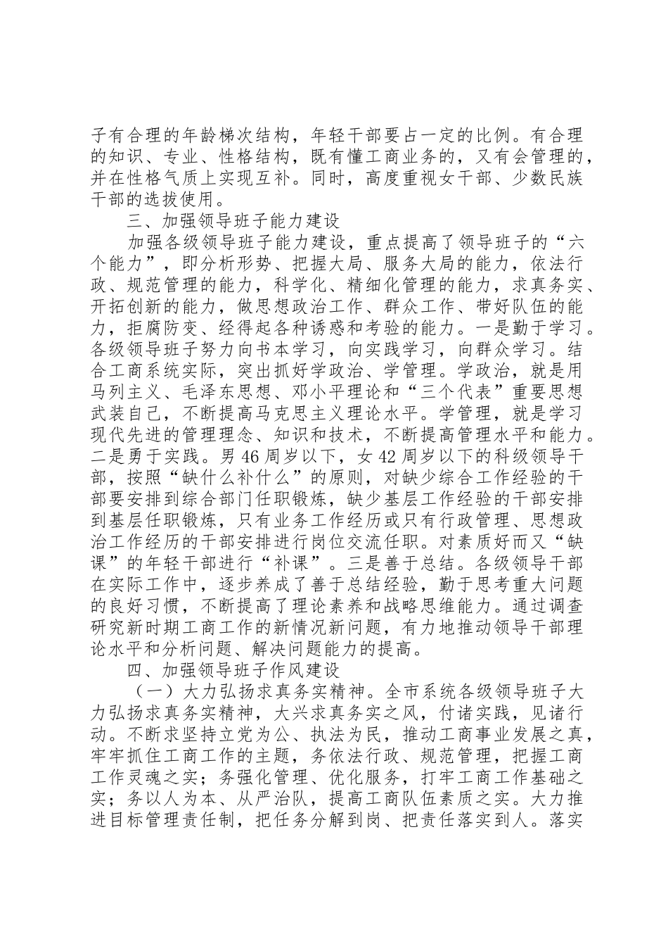 关于落实加强市县领导班子建设的决定的汇报_1_第3页