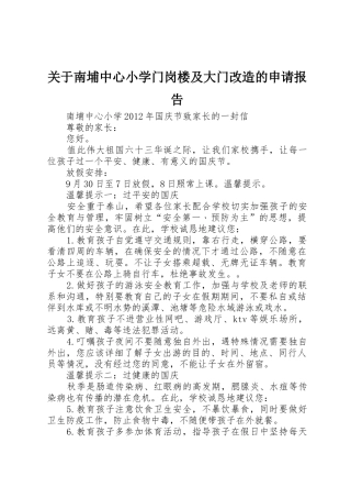 关于南埔中心小学门岗楼及大门改造的申请报告