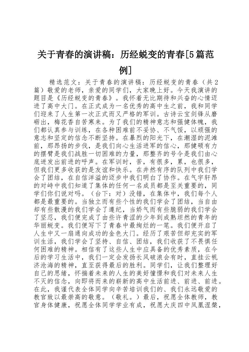 关于青春的演讲稿：历经蜕变的青春[5篇范例]_第1页