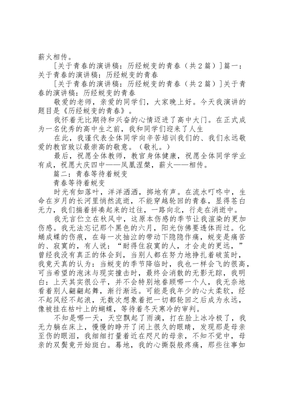 关于青春的演讲稿：历经蜕变的青春[5篇范例]_第2页