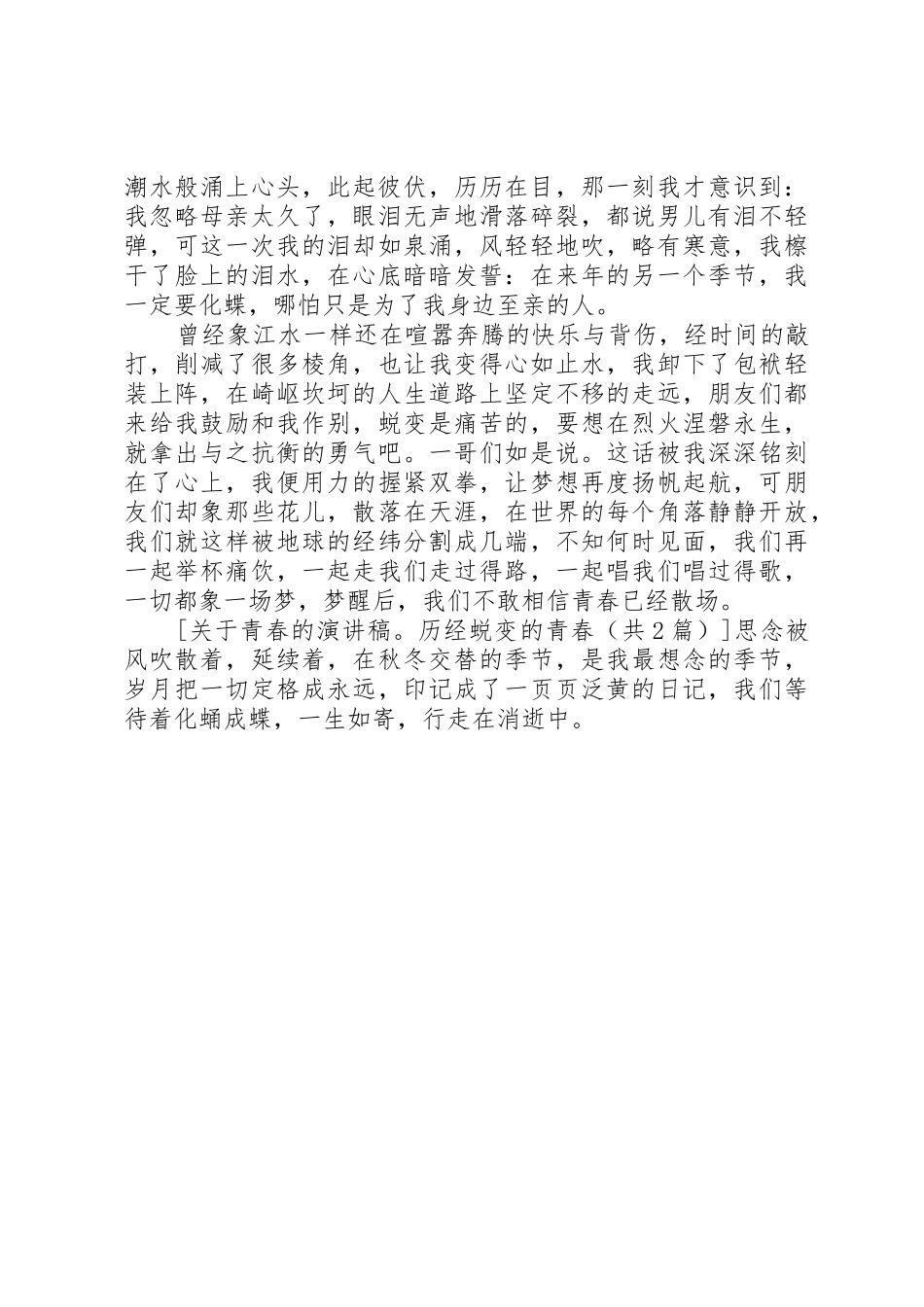 关于青春的演讲稿：历经蜕变的青春[5篇范例]_第3页