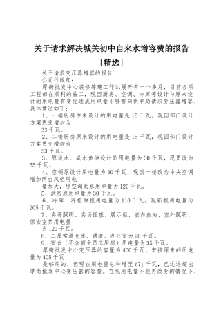 关于请求解决城关初中自来水增容费的报告[精选]