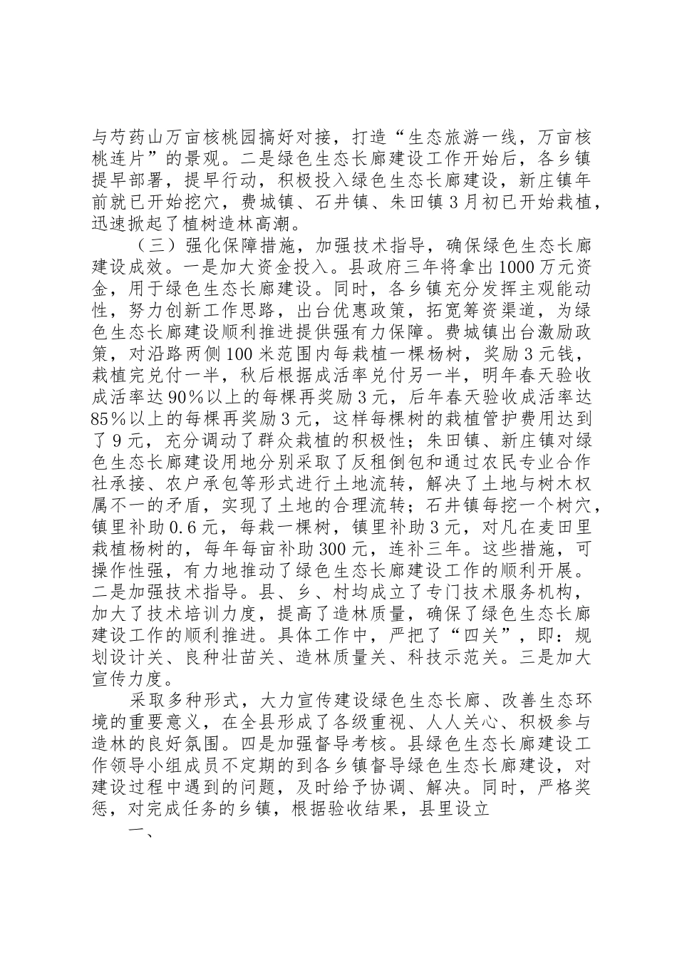 关于全县绿色生态长廊建设工作的调查和思考_第2页