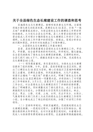 关于全县绿色生态长廊建设工作的调查和思考