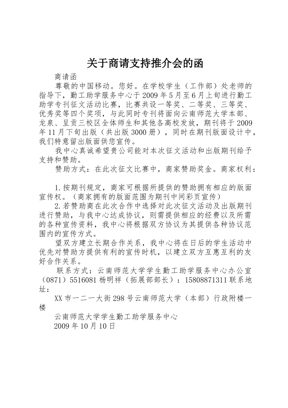 关于商请支持推介会的函_第1页