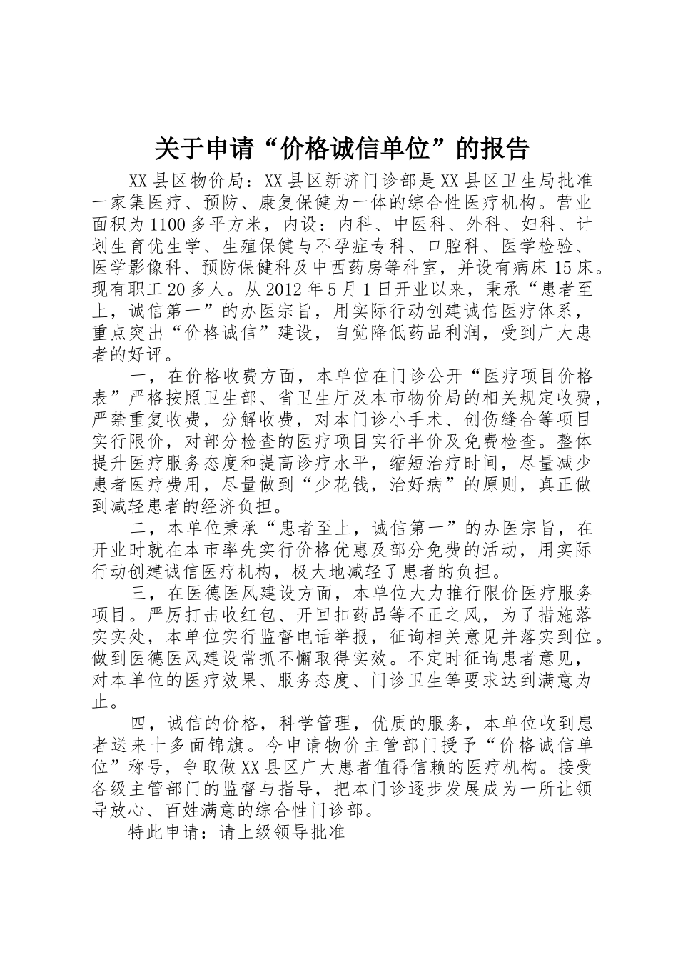 关于申请“价格诚信单位”的报告_第1页