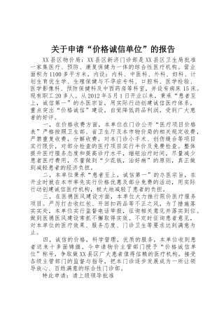 关于申请“价格诚信单位”的报告