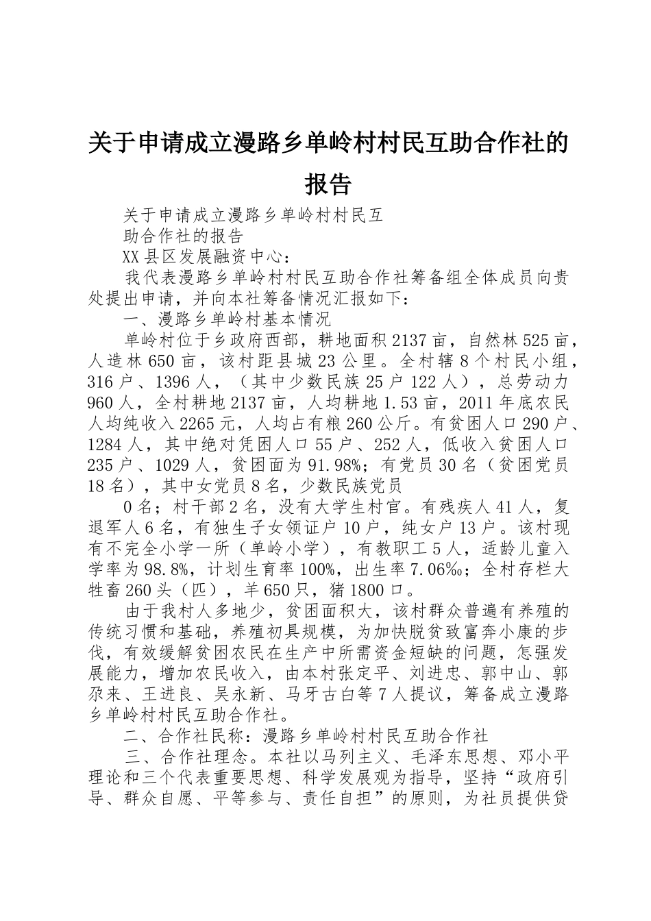 关于申请成立漫路乡单岭村村民互助合作社的报告_第1页