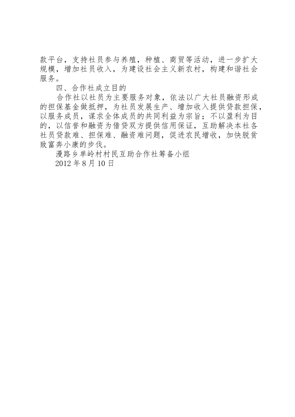 关于申请成立漫路乡单岭村村民互助合作社的报告_第2页