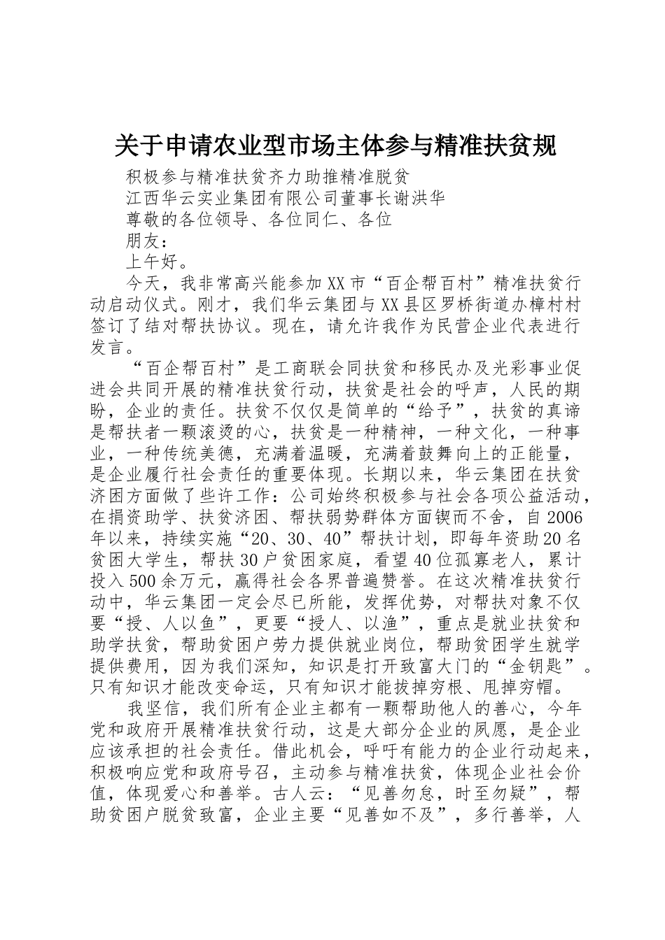 关于申请农业型市场主体参与精准扶贫规_第1页