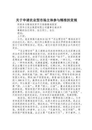 关于申请农业型市场主体参与精准扶贫规