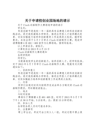 关于申请校创业园场地的请示