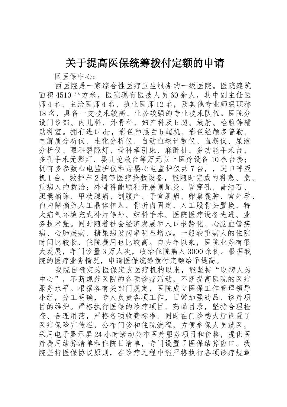 关于提高医保统筹拨付定额的申请_第1页