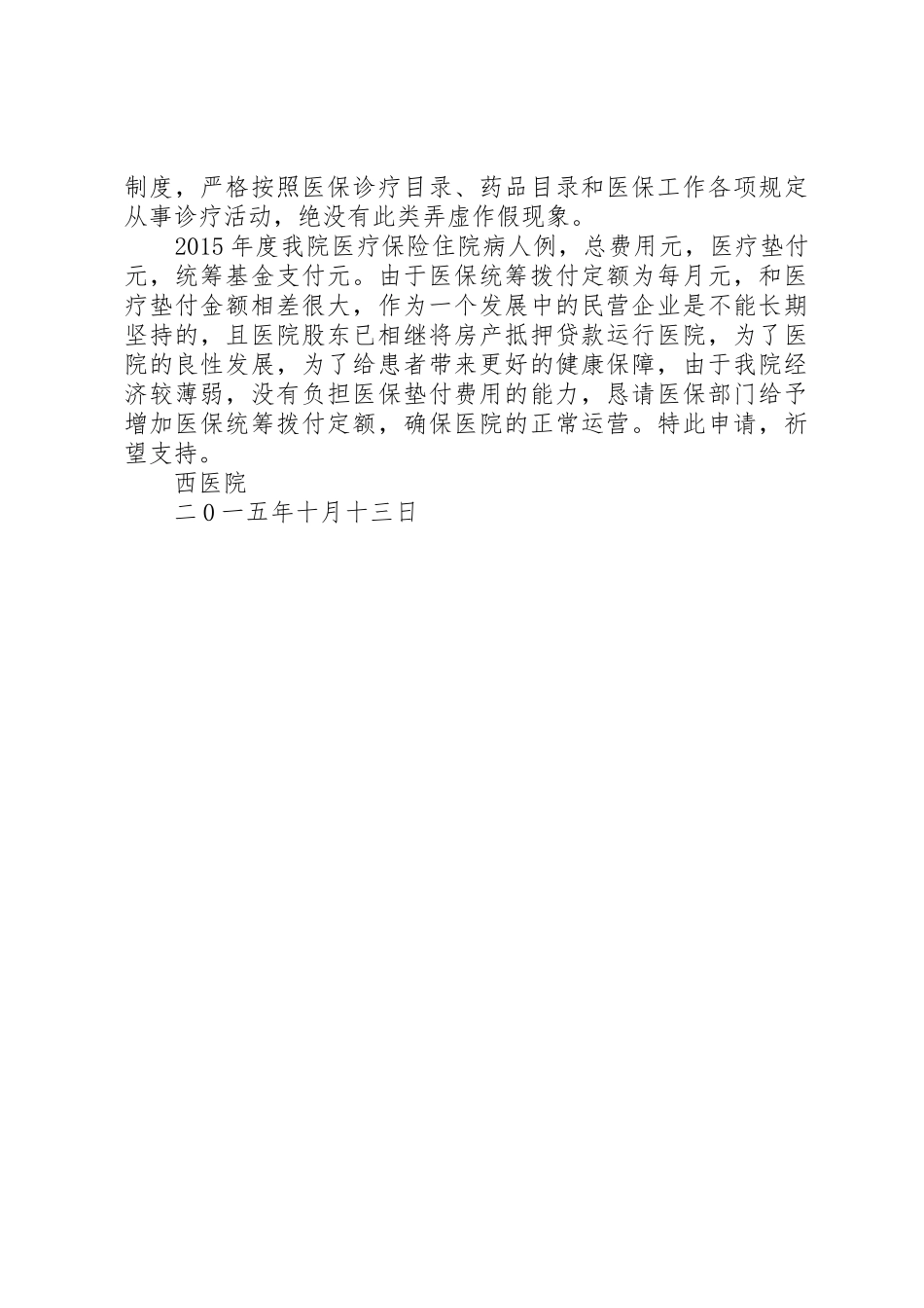关于提高医保统筹拨付定额的申请_第2页