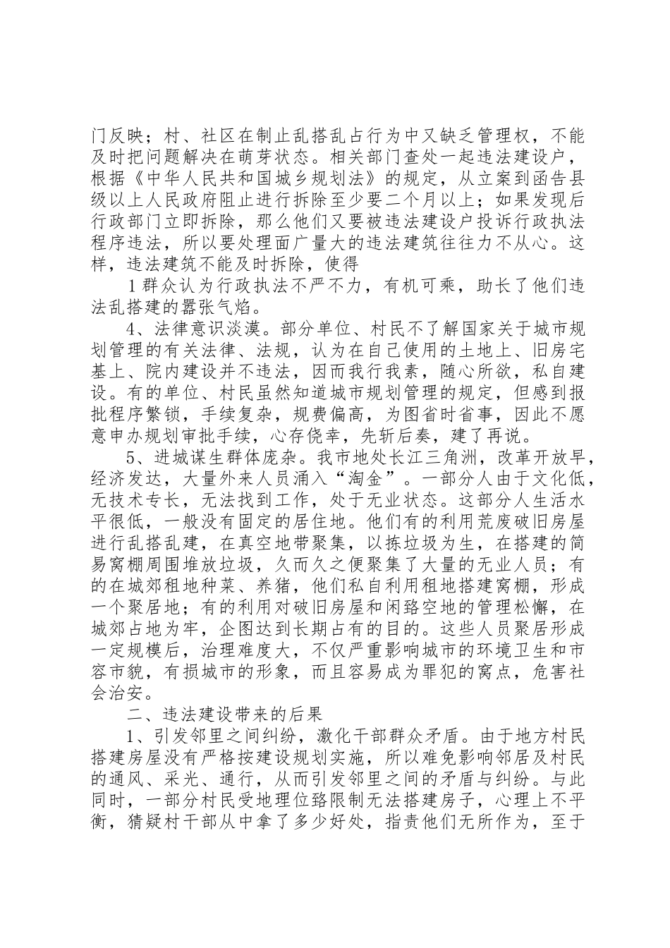 关于违法建设的成因分析与对策_第2页