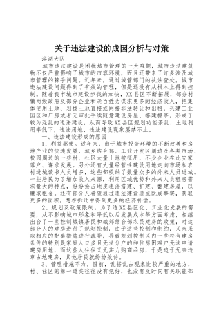 关于违法建设的成因分析与对策