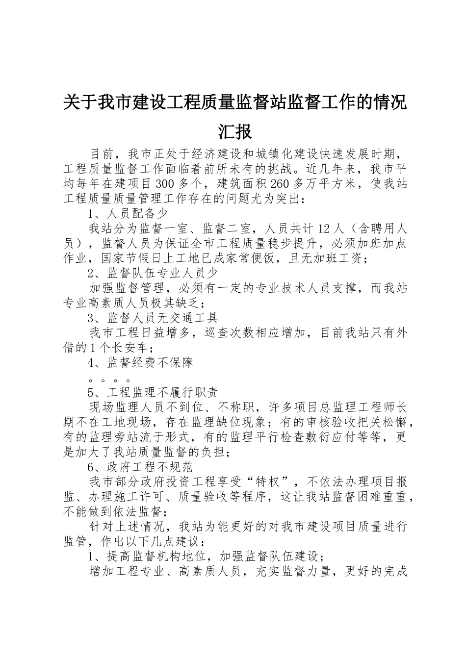 关于我市建设工程质量监督站监督工作的情况汇报_第1页