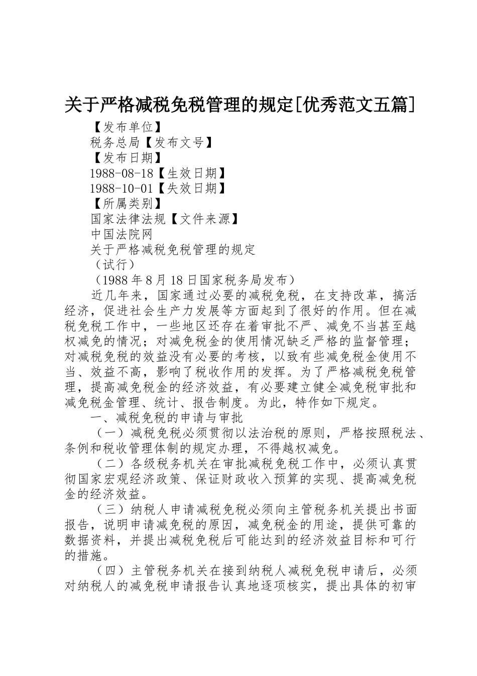 关于严格减税免税管理的规定[优秀范文五篇]_第1页