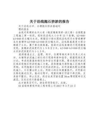 关于沿线抛石挤淤的报告