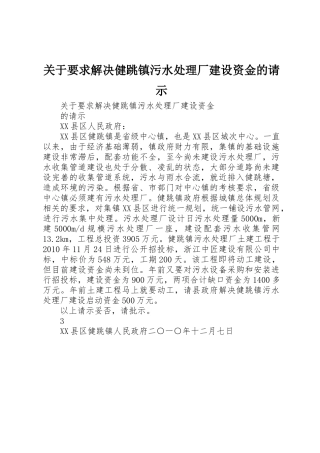 关于要求解决健跳镇污水处理厂建设资金的请示