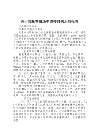 关于芸旺养殖场申请接自来水的报告