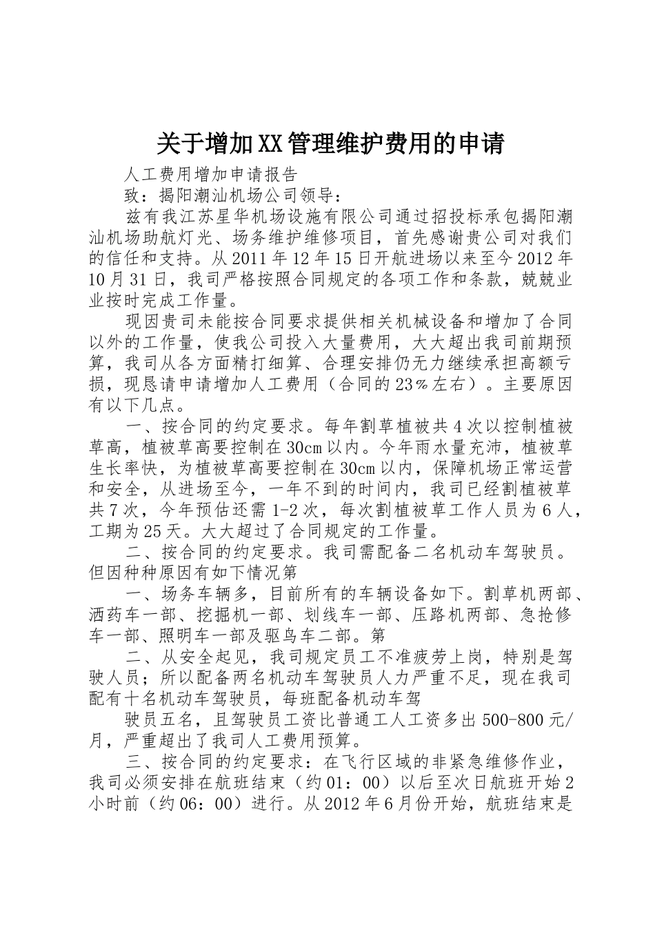 关于增加XX管理维护费用的申请_第1页