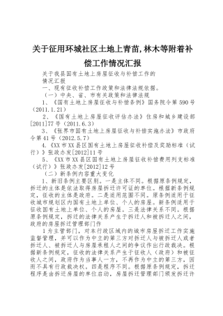 关于征用环城社区土地上青苗,林木等附着补偿工作情况汇报