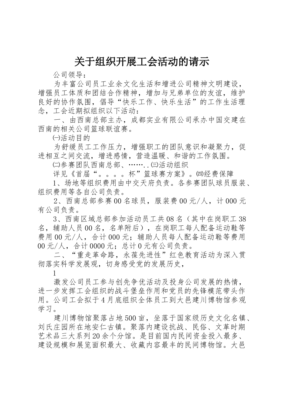 关于组织开展工会活动的请示_第1页