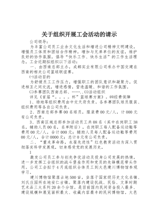 关于组织开展工会活动的请示