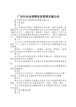 广州污水处理费征收管理实施办法