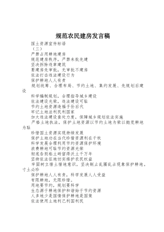 规范农民建房发言稿