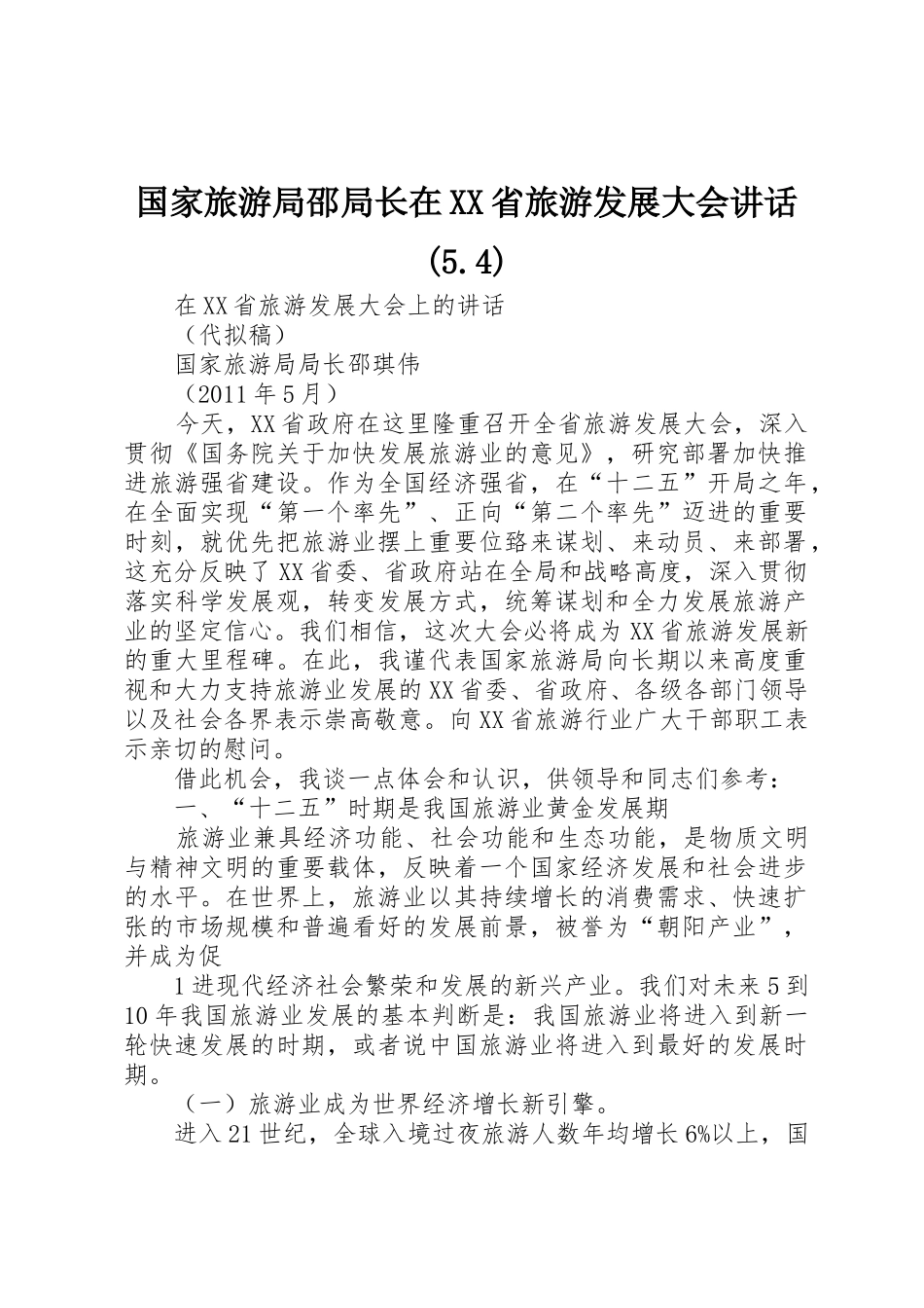国家旅游局邵局长在XX省旅游发展大会讲话(5.4)_第1页