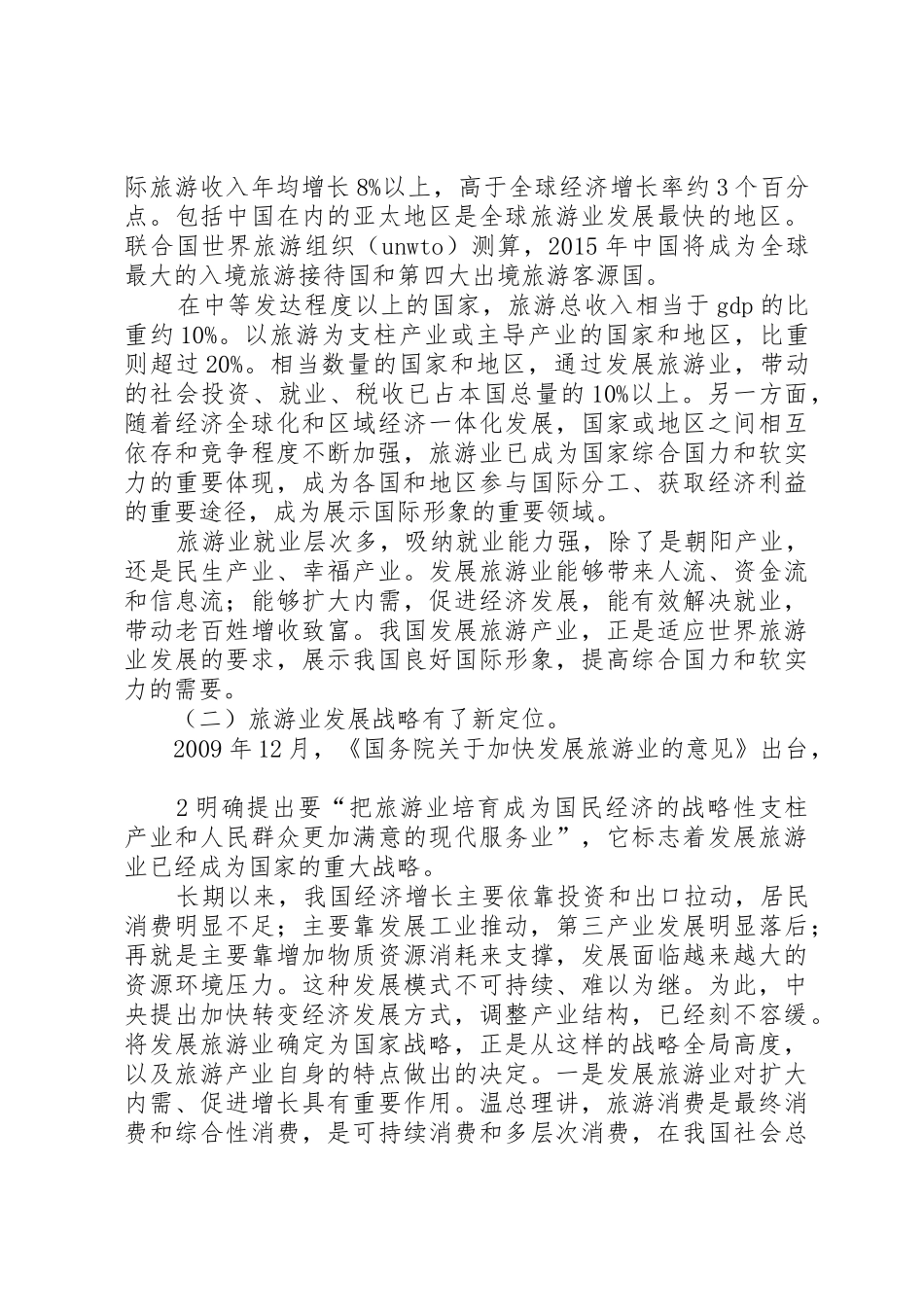 国家旅游局邵局长在XX省旅游发展大会讲话(5.4)_第2页