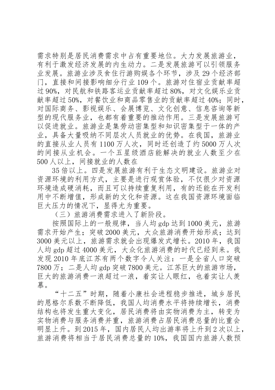 国家旅游局邵局长在XX省旅游发展大会讲话(5.4)_第3页