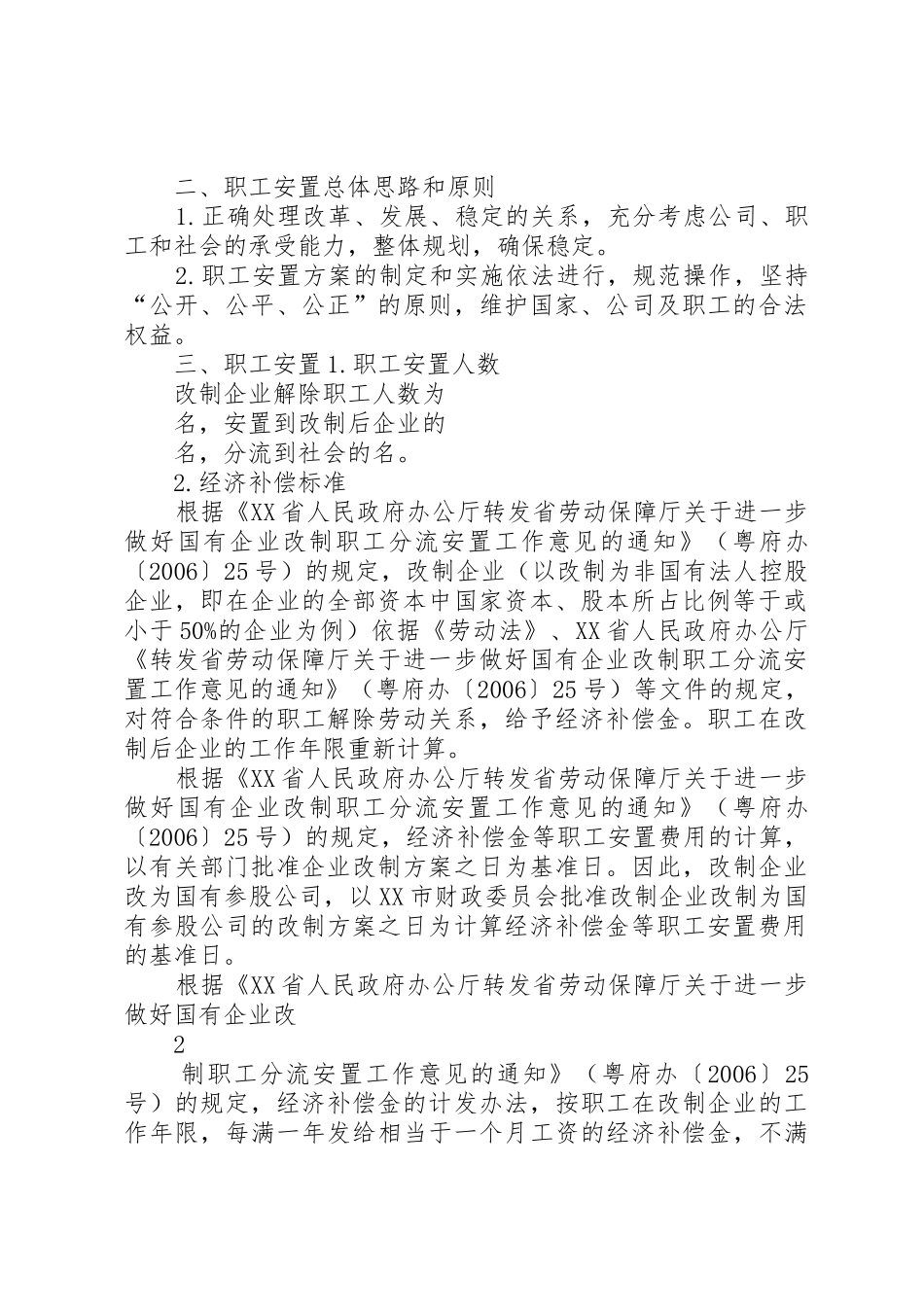 国企混改职工安置方案_第2页