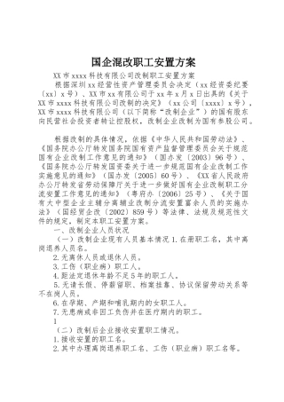 国企混改职工安置方案